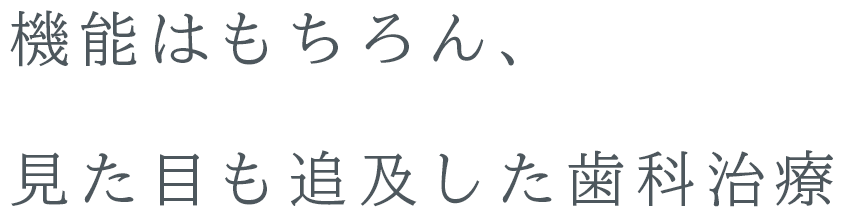 美しく健やかな 口元に ～機能はもちろん、見た目も追及した歯科治療～